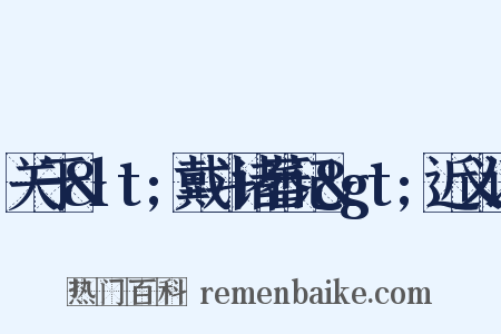 关于&lt;戴斗诸蕃记&gt;近义词是什么意思的图片